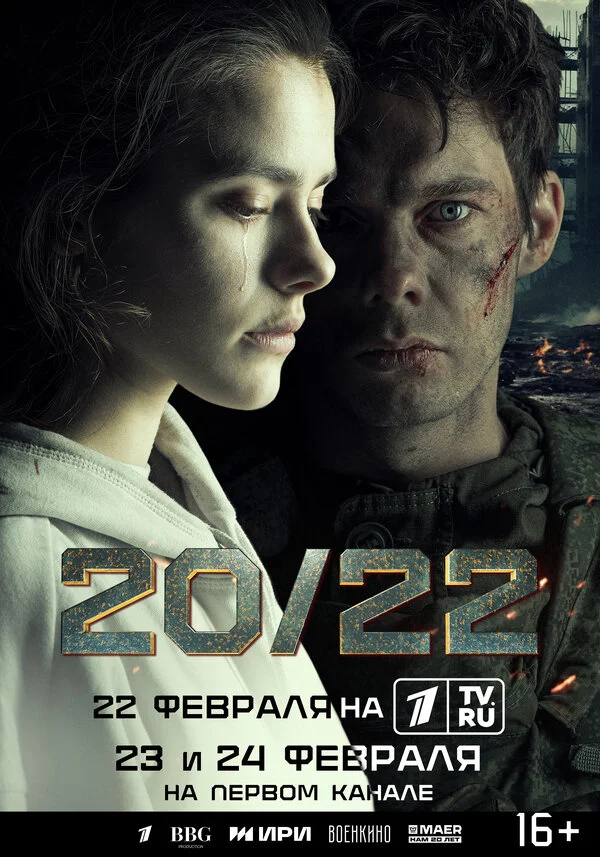 20/22 - постер сериала